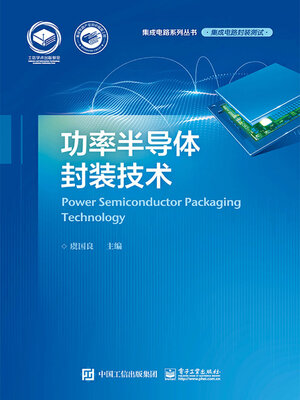 cover image of 功率半导体封装技术